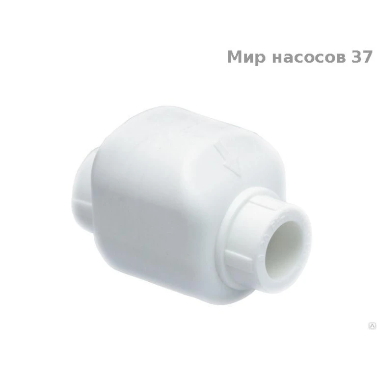 Обратный клапан 25 пп бел